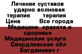 Лечение суставов , ударно-волновая терапия, PRP-терапия. › Цена ­ 500 - Все города Медицина, красота и здоровье » Медицинские услуги   . Свердловская обл.,Богданович г.